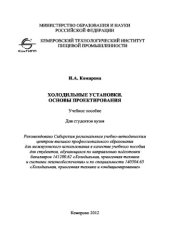 book Холодильные установки. Основы проектирования