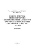 book Модели и методы прогнозирования электроэнергии и мощности при управлении режимами электроэнергетических систем