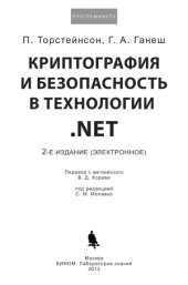 book Криптография и безопасность в технологии .NET