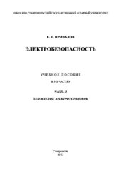 book Электробезопасность. Часть ІІ. Заземление электроустановок