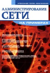book Администрирование сети на примерах