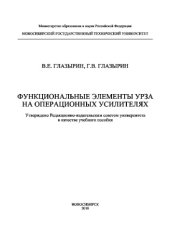 book Функциональные элементы УРЗА на операционных усилителях