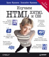 book Изучаем HTML, XHTML и CSS