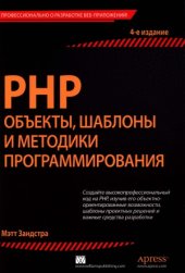 book PHP  объекты, шаблоны и методики программирования.