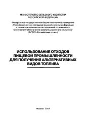 book Использование отходов пищевой промышленности для получения альтернативных видов топлива