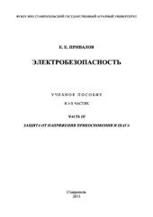 book Электробезопасность. Часть ІІІ. Защита от напряжения прикосновения и шага