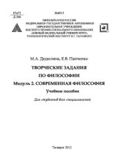 book Творческие задания по философии. Модуль 2. Современная философия