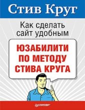 book Как сделать сайт удобным. Юзабилити по методу Стива Круга