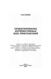 book Проектирование интерактивных WEB-приложений