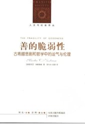 book 善的脆弱性：古希腊悲剧和哲学中的运气与伦理