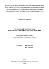book Регулируемый электропривод. Статические и динамические характеристики