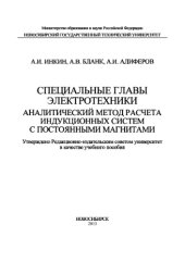 book Специальные главы электротехники. Аналитический метод расчета индукционных систем с постоянными магнитами