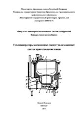 book Теплогенераторы автономных (децентрализованных) систем приготовления пищи