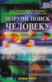 book Поручи поиск человеку  Виртуальные справочные службы в современных библиотеках