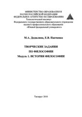 book Творческие задания по философии. Модуль 1. История философии