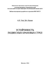 book Устойчивость подвесных крановых стрел