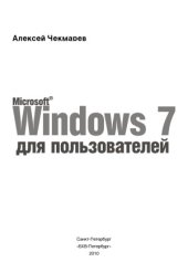 book Microsoft Windows 7 для пользователей