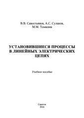 book Установившиеся процессы в линейных электрических цепях