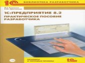 book 1C Предприятие 8.2. Практическое пособие разработчика. Примеры и типовые приемы