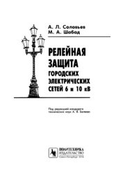 book Релейная защита городских электрических сетей 6 и 10 кВ