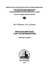 book Французский язык. L’art de réfrigération