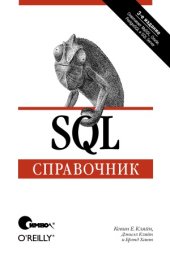 book SQL. Справочник