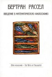 book Введение в математическую философию. Избранные работы