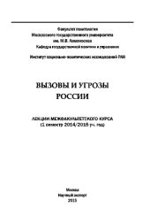 book Вызовы и угрозы России