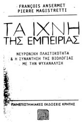 book τα ίχνη της εμπειρίας