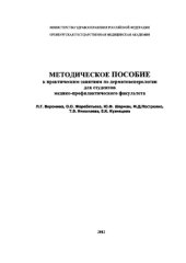 book Методическое пособие к практическим занятиям по дерматовенерологии для студентов медико-профилактического факультета