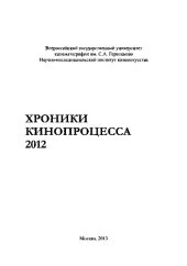 book Хроники кинопроцесса. Выпуск 6 (фильмы 2012 года)