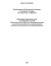 book Комментарий к Федеральному закону от 30 декабря 2004 г. № 214-ФЗ «Об участии в долевом строительстве многоквартирных домов и иных объектов недвижимости и о внесении изменений в некоторые законодательные акты Российской Федерации»