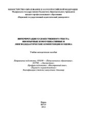 book Интерпретация художественного текста. Иноязычные коммуникативные и лингводидактические компетенции и оценка