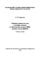 book Типовые задачи по теме «Алгебра логики» и «Логические основы ЭВМ» (на базе тестов ФЕПО)