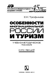 book Особенности многонациональной России и туризм