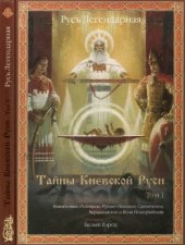 book Тайны Киевской Руси.
