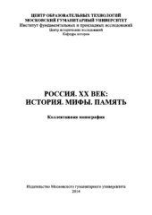 book Россия. ХХ век: История. Мифы. Память