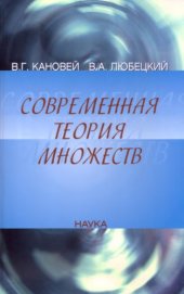 book Современная теория множеств: начала дескриптивной динамики