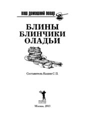 book Ваш домашний повар. Блины. Блинчики. Оладьи