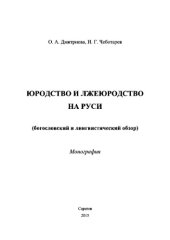 book Юродство и лжеюродство на Руси (богословский и лингвистический обзор)