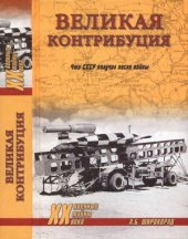book Великая контрибуция. Что СССР получил после войны