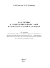 book Радиосвязь с подвижными объектами железнодорожного транспорта