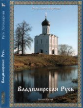 book Владимирская Русь