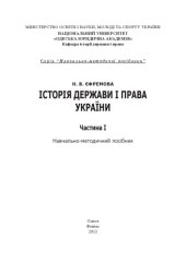 book Історія держави і права України. Частина І : навчально-методичний посібник