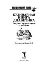 book Ваш домашний повар. Кулинарная книга диабетика. Все, что нужно знать о диабете