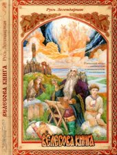 book Велесова книга...