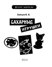 book Сахарные игрушки