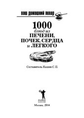 book Ваш домашний повар. 1000 блюд из печени, почек, сердца, легкого