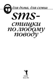 book SMS-стишки по любому поводу