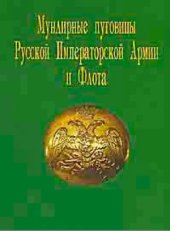book Мундирные пуговицы Русской Императорской Армии и Флота